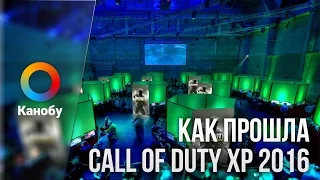 Как прошла Call of Duty XP 2016