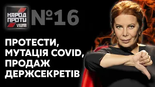 НАРОД ПРОТИ з Наташею Влащенко – 24 грудня