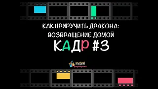 🔥 КАК ПРИРУЧИТЬ ДРАКОНА: ВОЗВРАЩЕНИЕ ДОМОЙ. HOW TO TRAIN YOUR DRAGON. HOMECOMING 🔥 [Кадр #3]