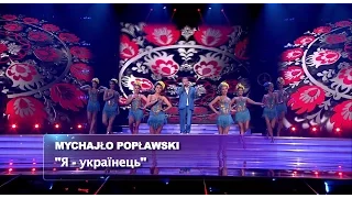 Михайло Поплавський - Я УКРАЇНЕЦЬ