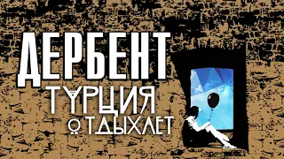 ДЕРБЕНТ. ТУРЦИЯ ОТДЫХАЕТ!? КРЕПОСТЬ И НАБЕРЕЖНАЯ. ЦЕНТРАЛЬНЫЙ ПЛЯЖ И РЫНОК