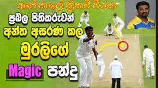 Muttiah Muralitharan - Murali's magic spin ball |muttiah muralitharan best 10 wicket -puduma lowa