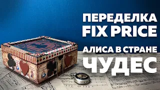 ПЕРЕДЕЛКА ФИКС ПРАЙС | АЛИСА В СТРАНЕ ЧУДЕС | DIY