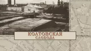 Колтовская слобода / «Малые родины большого Петербурга»