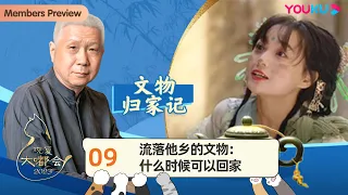 【观复大嘟会】EP9 流落他乡的文物：什么时候可以回家 | 马未都 | 优酷纪实人文 YOUKU DOCUMENTARY