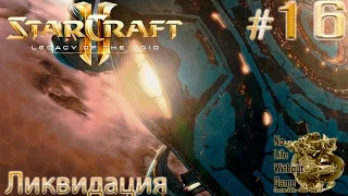 StarCraft II:Legacy of the Void[#16] - Ликвидация (Прохождение на русском(Без комментариев))