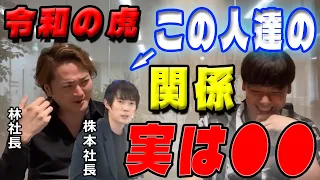 林社長と株本社長の関係【竹之内社長✕林社長】