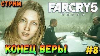 Far Cry 5 — Стрим Прохождение - Конец Веры #8