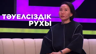 Тәуелсіздік рухы | Ел бағдарламасы