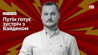 Про що говоритимуть Путін та Байден? І Світ огляд