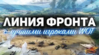 ЛИНИЯ ФРОНТА с ЛУЧШИМИ игроками World of Tanks