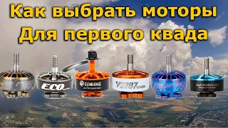 Как выбрать моторы новичку для первого ФПВ квадрокоптера!? DYS EMAX T-MOTOR Racerstar