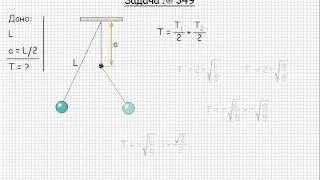 341  Механика  Колебание и волны  Задача 349