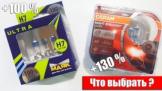 Маяк Ultra VS Osram Night Breaker Laser. Что выбрать?