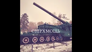 Орудие линкора! 305 мм! ТМ 3-12