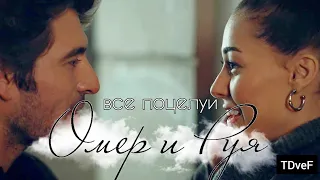 ❤️Омер и Руя💋ВСЕ ПОЦЕЛУИ😍// Alev Alev