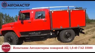 ИСПЫТАНИЯ автоцистерны ПОЖАРНОЙ АЦ 1,6-40 ГАЗ 33088