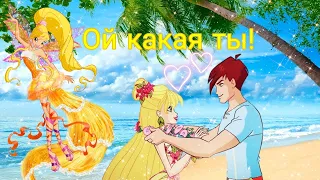 Winx / Клип / Ой какая ты 💓🔊🎶/ С днём рождения Стелла!💛💖🎉🎊🎂🧚‍♀️☀️👑💞🔊✨ / WINX CLUB 💓🧚‍♀️✨