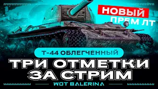 ● Т-44 ОБЛ. - 3 ОТМЕТКИ ЗА СТРИМ НА НОВОМ ПРЕМ ЛТ ● 1 часть