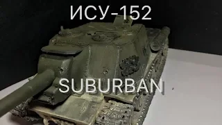 Перекрашенная модель ИСУ-152 , масштаб 1/35 , Звезда !