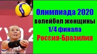 Олимпийские игры 2020 Токио. Волейбол 1/4 финала. Россия-Бразилия.Женщины.