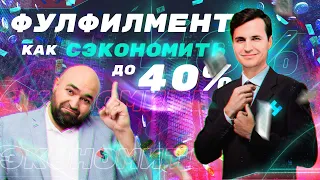 Как выбрать фулфилмент и СЭКОНОМИТЬ до 40%? Михаил Абдуллин - Sellershub