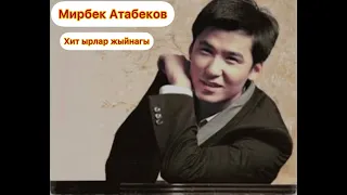 Мирбек Атабеков - Хит Ырлары 🎶