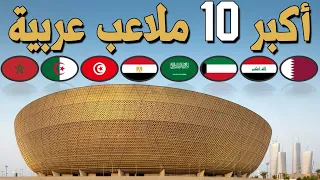 ترتيب أكبر 10 ملاعب كرة قدم عند الدول العربية من اقلهم لأكبرهم سعة لسنة 2022-2023