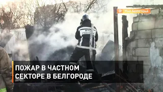 Пожар в частном секторе в Белгороде