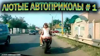 ЛЮТЫЕ АВТОПРИКОЛЫ+АВАРИИ 2019 #1