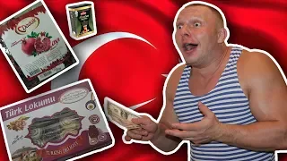 ЛОХ, Турция приветствует тебя! (Турецкие покупки)