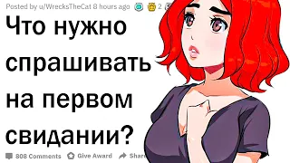 Вопросы для первого свидания