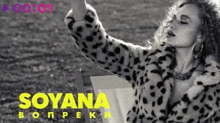 SOYANA - Вопреки | Official Audio | 2021