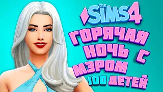 ГОРЯЧАЯ НОЧЬ С МЭРОМ - The Sims 4 Челлендж - 100 детей