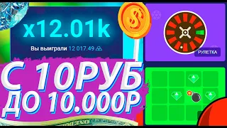 UP-X С 10 РУБЛЕЙ до 10.000 за 5 МИНУТ | ПРОМОКОД UP-X!!!