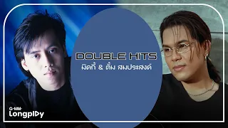 DOUBLE HITS  มิคกี้ & ตั้ม สมประสงค์ |