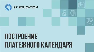 Правила построения платежного календаря в Экселе. Пример в этом видео