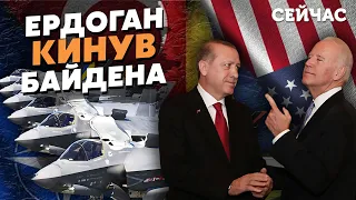 ❗️ПІНКУС: Ердоган НАМАХАВ США. Байдена РОЗВЕЛИ з ЛІТАКАМИ. Швецію КИНУЛИ з НАТО