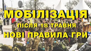 Мобілізація після 18 травня - нові правила гри | Всі повернуться до 16 червня в Україну