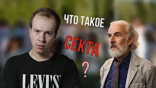 Что такое СЕКТА, и что не так с термином "ТОТАЛИТАРНАЯ СЕКТА"? Полный разбор // Никита Образцов