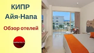 КИПР. Обзор отелей Nelia Gardens и Nelia Beach (Айя Напа)