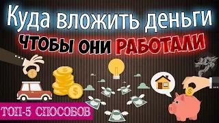 Куда вложить деньги, чтобы они работали - 5 способов во что вложить деньги, не потерять и заработать