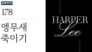 "앵무새 죽이기" by 하퍼 리 한번에 끝내기 (문학줍줍 책 요약 리뷰 | Book Review)