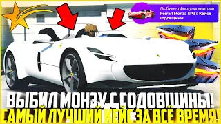 ЗАБРАЛ FERRARI MONZA SP2 С НОВОГО КЕЙСА ГОДОВЩИНА НА ГТА 5 РП! ЛУЧШИЙ КЕЙС ЗА ВСЁ ВРЕМЯ! - GTA 5 RP