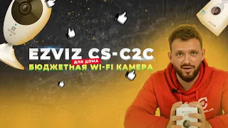 🔥БЮДЖЕТНАЯ Wi-Fi КАМЕРА ДЛЯ ДОМА EZVIZ CS-C2C ➤ Обзор на канале Сontrol.ua