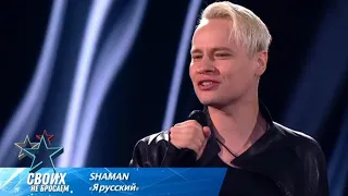 SHAMAN - Я РУССКИЙ 🤍💙❤ (гала-концерт «СВОих не бросаем») I 24.02.2024г