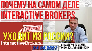 Почему НА САМОМ ДЕЛЕ из России уходит Interactive Brokers | Дмитрий Пушкарев в интервью на BFM