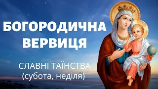 Богородична вервиця | Славні таїнства (субота, неділя)