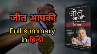 जीत आपकी summary in hindi | Shiv Khera | Jeet Aapki