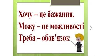 Урок з основ здоров'я. 4 клас. Хочу, можу, треба.